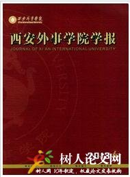 西安外事學(xué)院學(xué)報(bào)