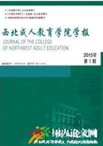 西北成人教育學院學報