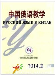 中國(guó)俄語(yǔ)教學(xué)