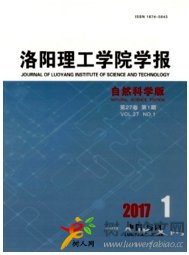 洛陽(yáng)理工學(xué)院學(xué)報(bào)(自然科學(xué)版）
