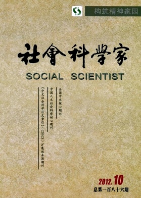 《社會科學家》北大核心