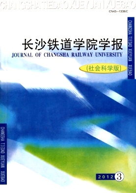長沙鐵道學(xué)院學(xué)報·社會科學(xué)版