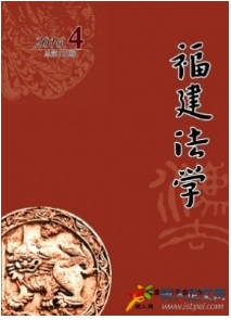 福建法學(xué)