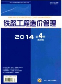 鐵路工程造價管理