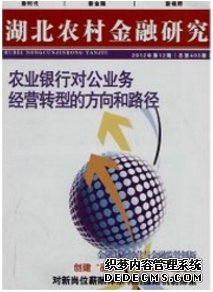 湖北農(nóng)村金融研究