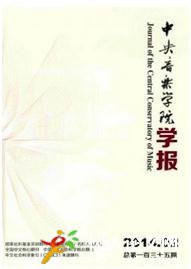 中央音樂(lè)學(xué)院學(xué)報(bào)