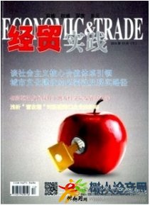 經(jīng)貿(mào)實踐