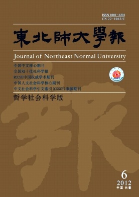 東北師大學(xué)報(bào)·哲社版