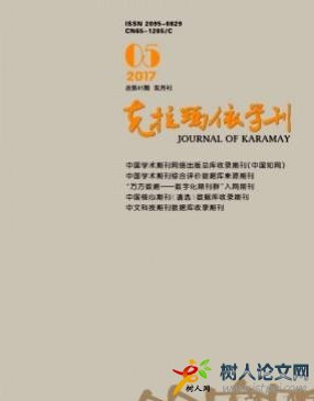 克拉瑪依學(xué)刊