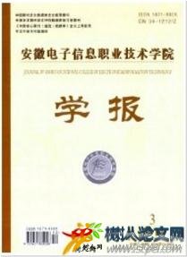 安徽電子信息職業(yè)技術(shù)學(xué)院學(xué)報