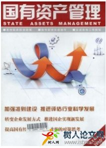 國有資產管理