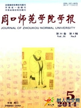 周口師范學(xué)院學(xué)報(bào)
