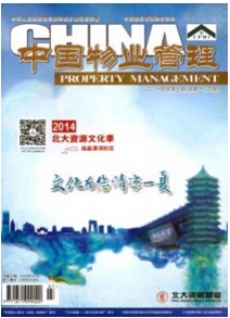 中國物業(yè)管理