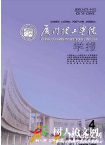 廈門理工學(xué)院學(xué)報(bào)