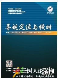 導(dǎo)航定位與授時