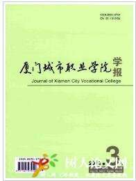 廈門城市職業學院學報