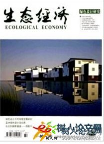 生態(tài)經(jīng)濟(jì)