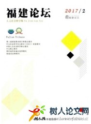福建論壇(人文社會(huì)科學(xué)版)