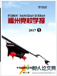 福州黨校學(xué)報(bào)