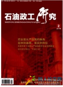 石油政工研究