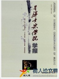 星海音樂學(xué)院學(xué)報(bào)