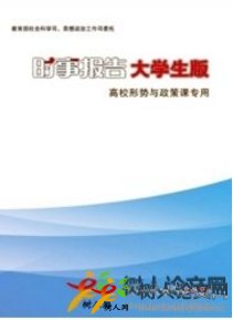 時(shí)事報(bào)告大學(xué)生版