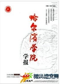 哈爾濱學(xué)院學(xué)報