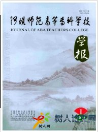 阿壩師范高等?？茖W(xué)校學(xué)報(bào)