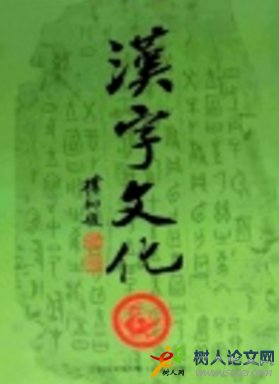 漢字文化文史期刊投稿