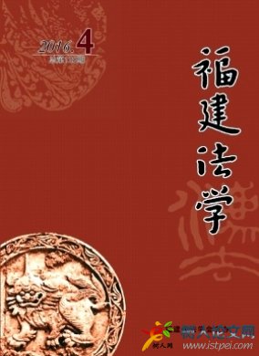 福建法學(xué)福建省法學(xué)期刊