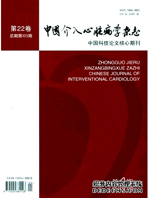 《中國介入心臟病學(xué)雜志》