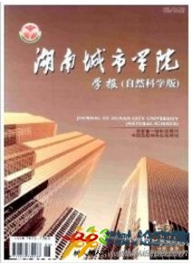 湖南城市學(xué)院學(xué)報(bào)(自然科學(xué)版