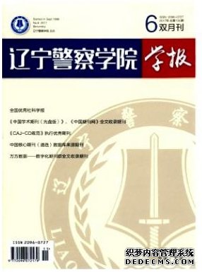 遼寧警察學院學報