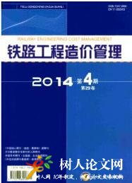 鐵路工程造價(jià)管理