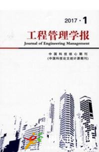 工程管理學(xué)報(bào)
