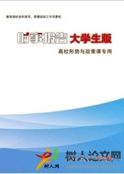 時事報告大學生版