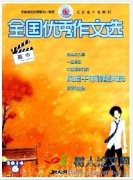 全國優(yōu)秀作文選(高中)