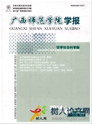 廣西師范學(xué)院學(xué)報(bào)(哲學(xué)社會(huì)科學(xué)版)