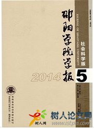 邵陽學院學報(社會科學版)