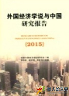 外國經(jīng)濟學說與中國研究報告