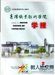 襄陽職業技術學院學報
