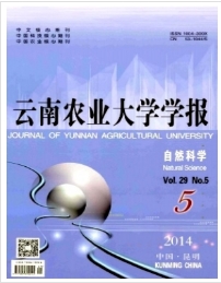 云南農(nóng)業(yè)大學(xué)學(xué)報