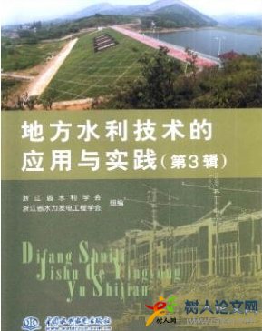 地方水利技術的應用與實踐