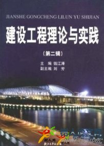 建設(shè)工程理論與實踐