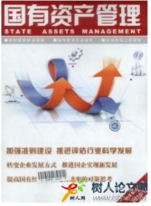 國有資產管理