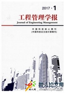 工程管理學(xué)報(bào)
