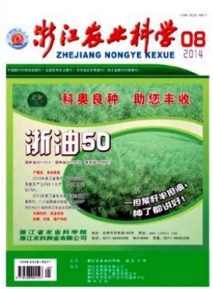 浙江農(nóng)業(yè)科學(xué)