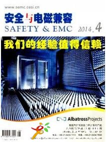 安全與電磁兼容