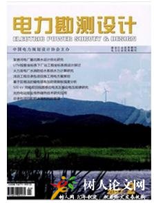 電力勘測設(shè)計(jì)