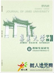 集美大學學報(教育科學版)
